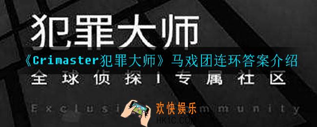 犯罪大师马戏团连环答案是什么_马戏团连环答案介绍