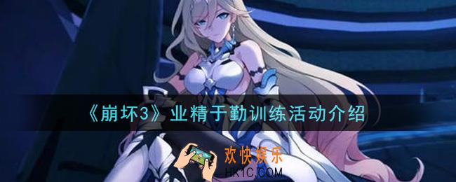 崩坏3业精于勤训练活动是什么_业精于勤训练活动介绍