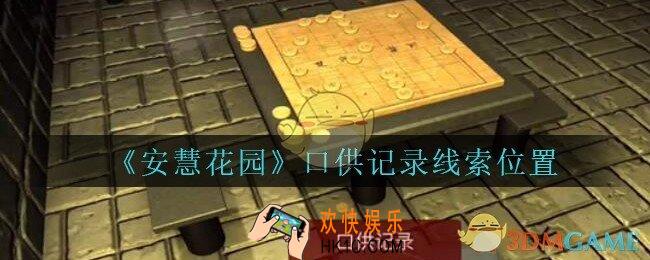 安慧花园口供记录在哪里_孙美琪安慧花园口供记录线索位置