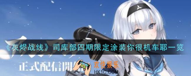 灰烬战线司库部四期限定涂装你很机车耶怎么样_司库部四期限定涂装你很机车耶一览