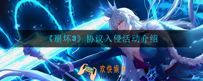 崩坏3协议入侵活动怎么样_协议入侵活动介绍