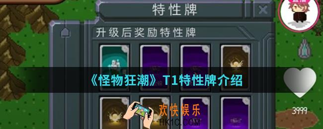 怪物狂潮特性牌哪个比较好_T1特性牌
