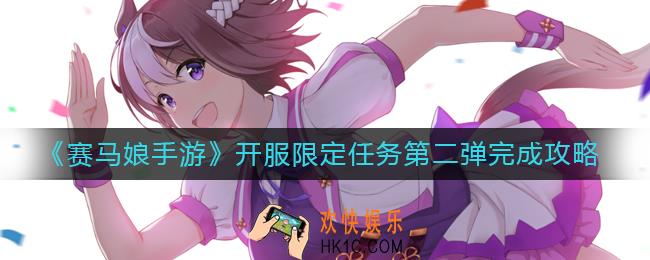 赛马娘手游开服纪念任务第二弹怎么做_开服限定任务第二弹完成攻略