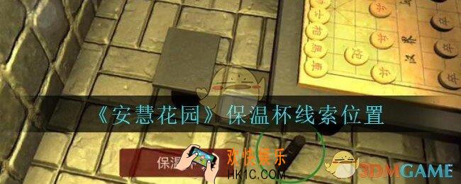 安慧花园保温杯在哪里_孙美琪安慧花园保温杯线索位置