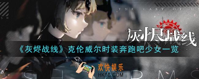 灰烬战线克伦威尔时装奔跑吧少女怎么样_克伦威尔时装奔跑吧少女一览