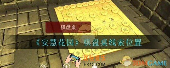 安慧花园棋盘桌在哪里_孙美琪安慧花园棋盘桌线索位置