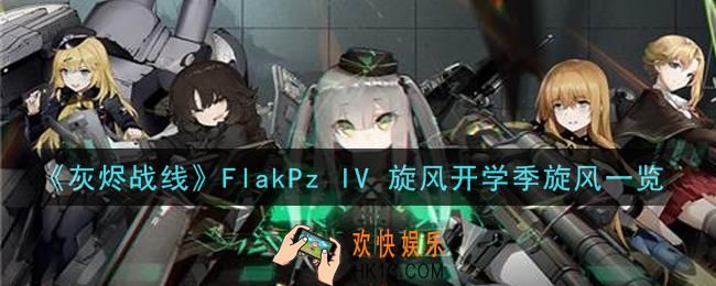 灰烬战线FlakPz IV 旋风开学季旋风怎么样_FlakPz IV 旋风开学季旋风一览