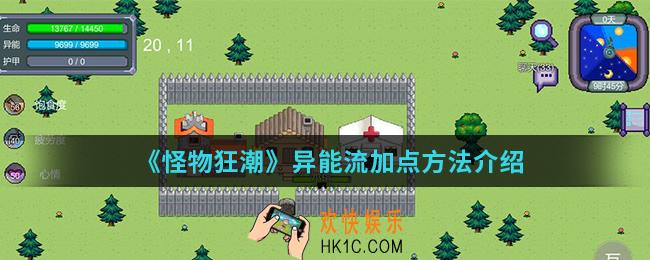 怪物狂潮异能流怎么加点_异能流加点方法