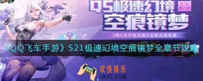 QQ飞车手游第六期极速幻境空痕镜梦怎么过_S21第六期极速幻境空痕镜梦全章节攻略