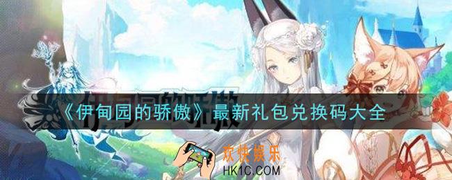 伊甸园的骄傲最新礼包兑换码有哪些2021_最新礼包兑换码大全