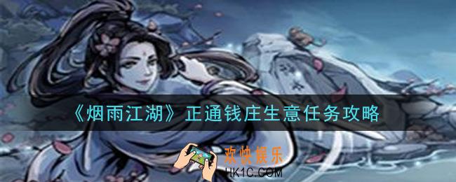 烟雨江湖正通钱庄生意任务怎么做_正通钱庄生意任务攻略