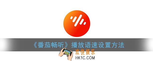 番茄畅听怎么设置速度_播放语速设置方法