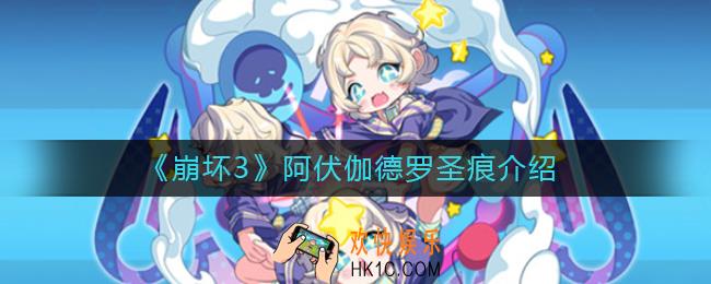 崩坏3阿伏伽德罗圣痕怎么样_阿伏伽德罗圣痕介绍