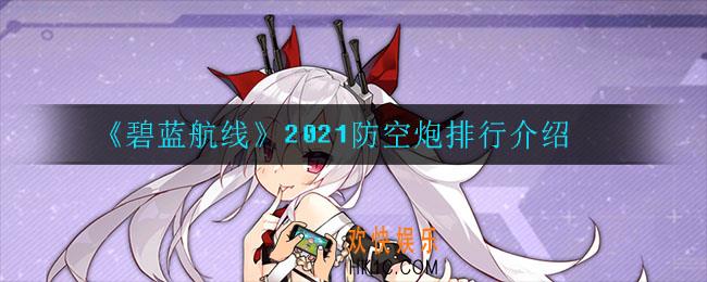 碧蓝航线放空炮哪个最强_2021防空炮排行介绍