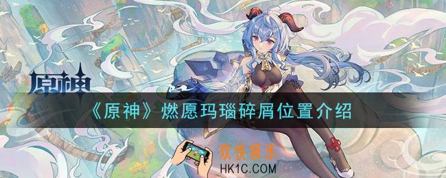 原神燃愿玛瑙碎屑在哪里_燃愿玛瑙碎屑位置介绍