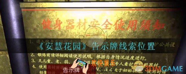 安慧花园告示牌在哪里_孙美琪安慧花园告示牌线索位置