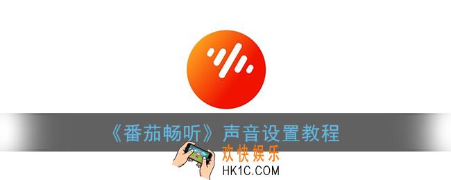 番茄畅听怎么设置声音_怎么换声音