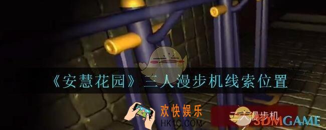 安慧花园三人漫步机在哪里_孙美琪安慧花园三人漫步机线索位置