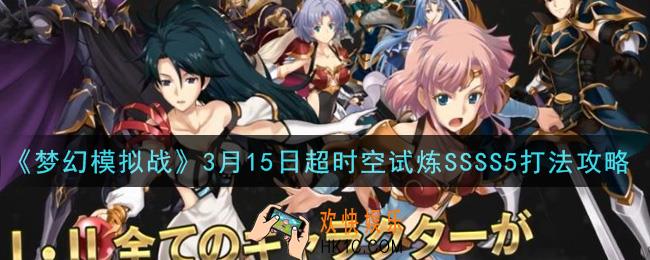 梦幻模拟战3月15日超时空试炼SSSS5怎么打_3月15日超时空试炼SSSS5打法攻略
