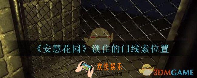 安慧花园锁住的门在哪里_孙美琪疑案安慧花园锁住的门线索位置