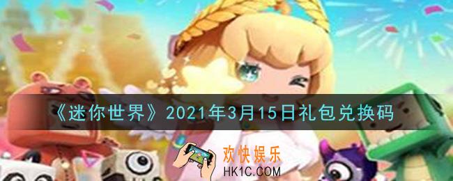 迷你世界3月15日礼包兑换码在哪领_3月15日礼包兑换码激活码是什么2021