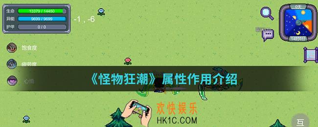 怪物狂潮属性有什么作用_属性作用
