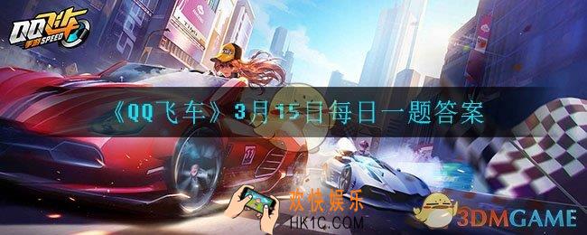 QQ飞车3月15日每日一题答案是什么_3月15日每日一题答案