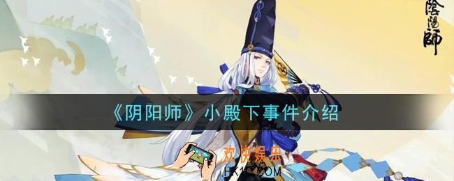 阴阳师小殿下事件是什么_小殿下事件介绍