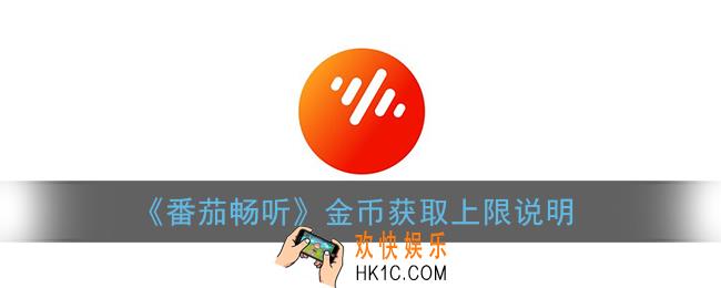 番茄畅听有上限吗_每天最多多少金币