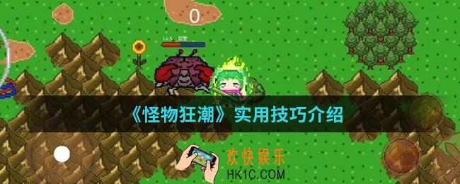 怪物狂潮有哪些实用技巧_实用技巧