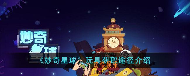 妙奇星球玩具怎么获得_玩具获取途径介绍