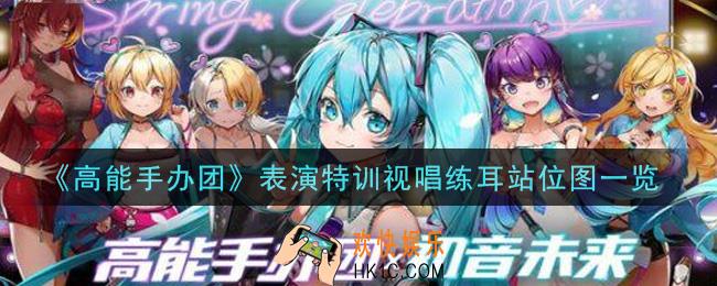 高能手办团表演特训视唱练耳怎么过_表演特训视唱练耳站位图一览