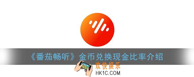 番茄畅听金币怎么换算_番茄畅听多少金币一元