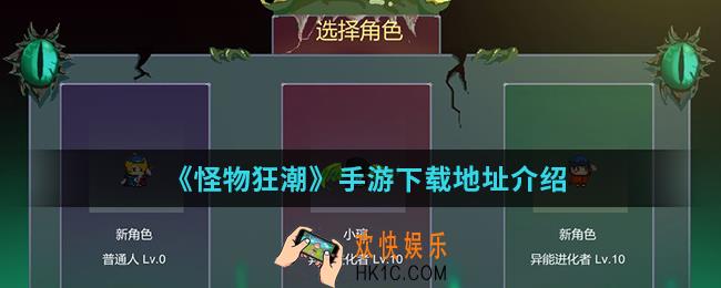 怪物狂潮手游在哪下载_手游下载地址