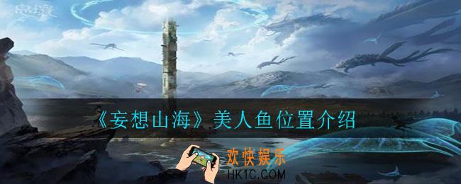 妄想山海美人鱼在哪钓_美人鱼位置介绍