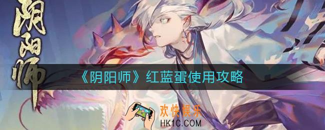 阴阳师红蓝蛋怎么吃划算_阴阳师红蓝蛋使用攻略