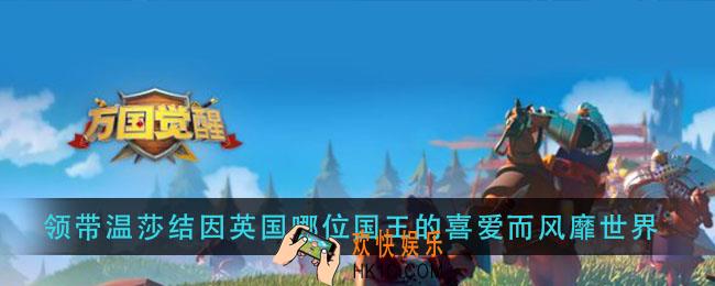 万国觉领带温莎结因英国哪位国王的喜爱而风靡世界_国士无双答案分享