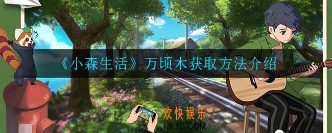 小森生活万顷木怎么获得_万顷木获取方法介绍