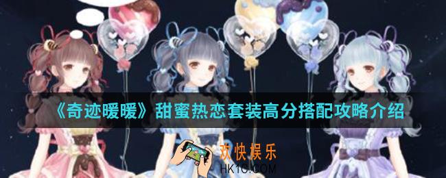 奇迹暖暖甜蜜热恋套装高分怎么搭配_甜蜜热恋套装高分搭配攻略