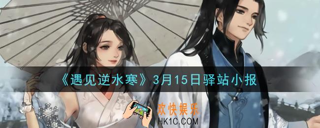遇见逆水寒驿站小报3月15日答案攻略2021_3.15日每日一题最新四个线索2021