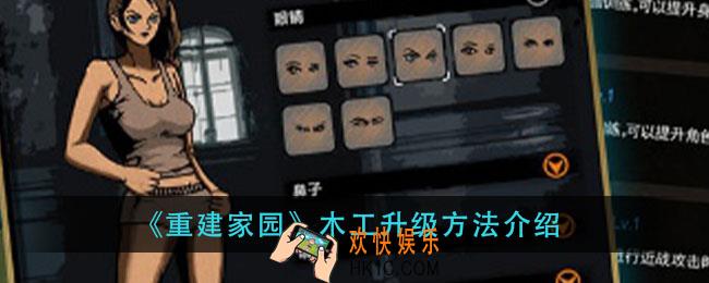 重建家园木工怎么升级_木工升级方法介绍