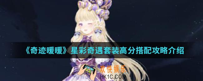 奇迹暖暖星彩奇遇套装高分怎么搭配_星彩奇遇套装高分搭配攻略