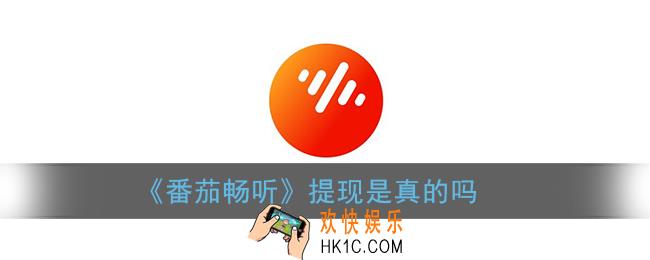 番茄畅听能提现吗_番茄畅听提现是真的吗
