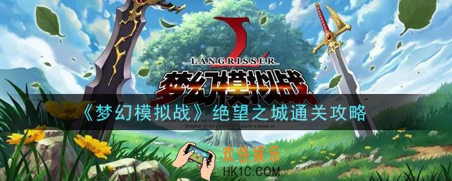 梦幻模拟战绝望之城怎么打_绝望之城通关攻略