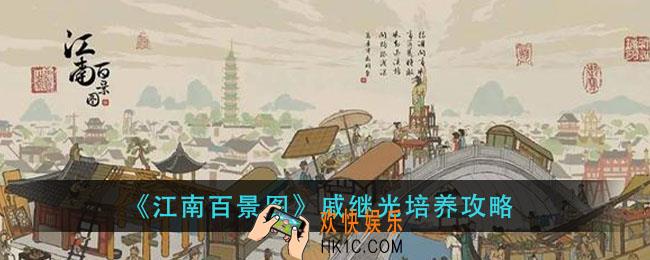 江南百景图戚继光怎么养_戚继光培养攻略