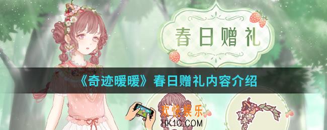 奇迹暖暖春日赠礼有哪些_春日赠礼内容