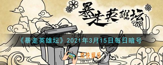 丐帮的独门内功叫什么_暴走英雄坛3月15日每日暗号答案2021