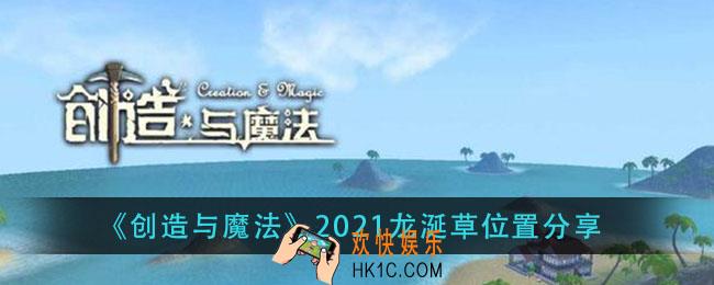 创造与魔法龙涎草位置2021_龙涎草刷新点位置分享