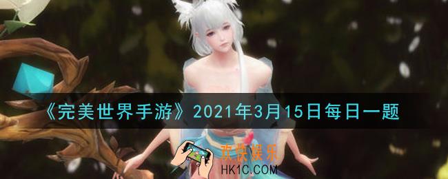 完美世界手游3月15日每日一题2021_以下哪个词缀不会在小队幻境36层以下出现