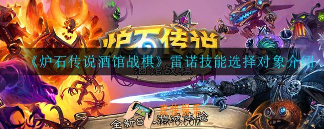 炉石传说酒馆战棋雷诺技能怎么用_雷诺技能选择对象介绍